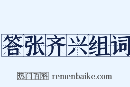 答张齐兴组词是什么意思的图片